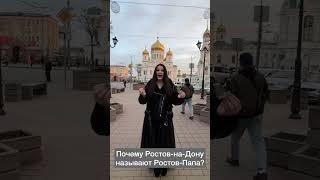 Почему Ростов-на-Дону называют Ростов-Папа?#миларуденская #ростовнадону