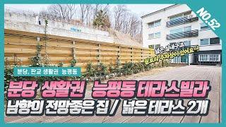 NO.52번 넓은 테라스가 2개 넓은 실내공간 능평동 테라스빌라 초등학교 걸어가요~! [능평동신축빌라][능평동테라스빌라][능평동 더뷰 ]