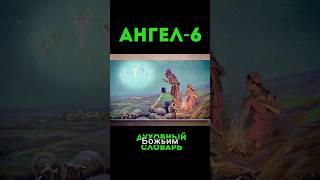 Ангел-6 #урокичистописания #христианство #библия #бог #ангел #чистописание