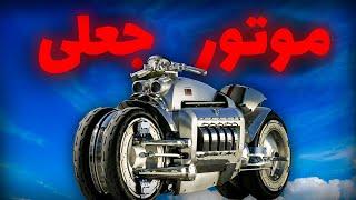 3تا دلیل که دوج تاماهاک سریع ترین موتور جهان نیست #موتور #موتورسنگین #cb1300