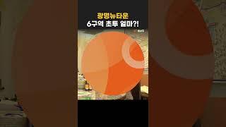 광명뉴타운, 6구역도 진행되나요?!(광명사거리역키움부동산) #광명뉴타운