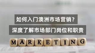 【澳洲求职】【澳洲找工作】在澳洲做市场营销有哪些岗位，怎么入行？市场部门岗位和职责分别是什么？