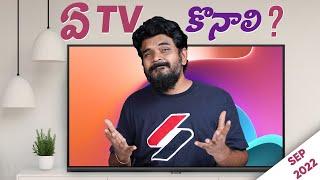 సేల్స్ లో ఏ TV కొనాలి?  TV Buying Guide ll September 2022 ll