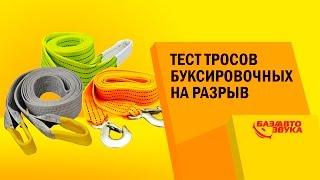 Тест буксировочных тросов на разрыв. Качество тросов. Тест от Avtozvuk.ua