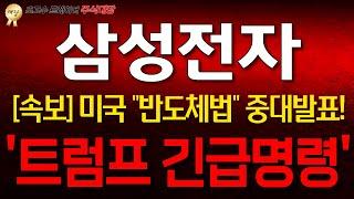 [삼성전자 주가 전망]ㅣ[긴급] 10분전 미국 '반도체법' 중대발표 떴습니다! "트럼프 긴급발표!"["물리신분들" '진짜중요'!!] #삼성전자주식 #삼성전자주가전망 #삼성전자