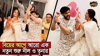 বিয়ের আগে আরো এক নতুন শুরু নীল ও তৃনার | Neel Bhattacharya | Trina Saha | Production house