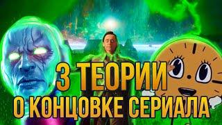 Кто Руководит У.В.И | 3 Теории О 6 Серии Сериала Локи