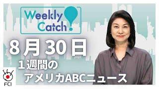 8月30日 1週間のアメリカABCニュース