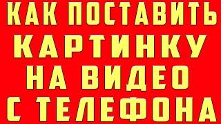 Как Поставить Картинку на Видео с Телефона. Как Поставить Фото на видео в Youtube Поставить Аватарку