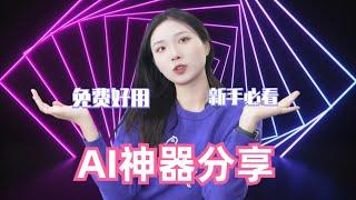 新火种AI|AI神器分享来袭 #ai #干货分享 #小白必看