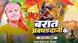 #Video | बारात अवघड़दानी के | #Ravi Lal Yadav का भोजपुरी #काँवर_गीत | New Bolbam Song 2024