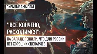 Андрей Перла - всё кончено, расходимся На Западе решили, что для России нет хороших сценариев