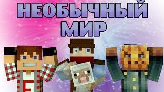 НЕОБЫЧНЫЙ МИР : Minecraft - Часть 4 (ИДР)