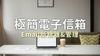 電子信箱滿了，如何整理Email收件匣？Gmail基礎應用教學｜極簡生活｜minimalist｜EP100