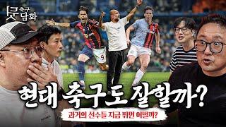 [축구뒷담화] 옛날 선수 오늘날 축구하면 잘할까? 인자기 제로톱, 야신이 빌드업??