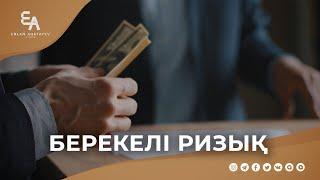 Берекелі ризыққа жолыққыңыз келсе | Ұстаз Ерлан Ақатаев 4k