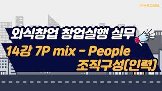 외식창업 창업실행 실무 - 14강 "7P mix - People 조직구성(인력)"