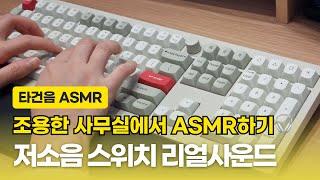 키크론 저소음 스위치 사무실 리얼사운드│사무실에서 ASMR 하는 키크론│기계식 키보드 타이핑소리