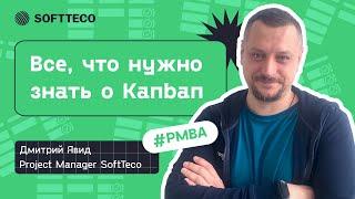 Все о Kanban. Дмитрий Явид | SoftTeco PM/BA Talks