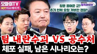 [HOT 이슈메이커] 팀 내란수괴 vs 공수처! 체포 실패, 남은 시나리오는? #윤재관 #부승찬 #박영식 #곽수산