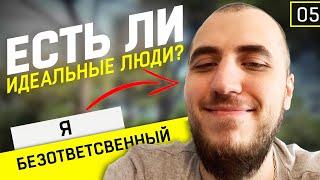 БЕЗОТВЕТСТВЕННОСТЬ и БЕЗАЛАБЕРНОСТЬ | опоздание на встречу  | Мысли