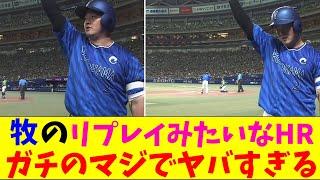 DeNA・牧のリプレイみたいなホームランがガチのマジでヤバすぎるとなんｊとプロ野球ファンの間話題にｗｗｗ【なんJ反応集】