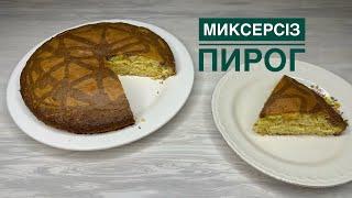 Миксерсіз пирог.Өте оңай пирог.Казакша рецепт.#қазақшарецепт #пироги