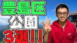 絶対行くべし！豊島区のおすすめ公園3選はここだ！( 3 beautiful parks near Ikebukuro)