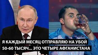Я каджый месяц отправляю на убой 50-60 тысяч человек... ЭТО ЧЕТЫРЕ АФГАНИСТАНА