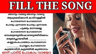 Guess the lyrics|Malayalam song|Guess the song|Fill the song with correct lyric|Fill the song|part17
