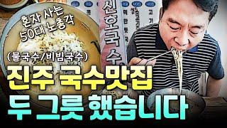 진주 국수맛집(신호국수)에서 두 그릇 먹었습니다 / 혼자 사는 50대 노총각 / 유튜브 편집자 / 1인 가구