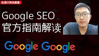 Google SEO 官方指南解读 | 提升网站排名的策略解读 | 网站流量增长策略解读 | 网站SEO优化