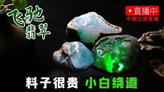 11.08飞驰翡翠原石直播—帶您鑑賞緬甸翡翠原石3萬塊的翡翠原石如何一刀切到30萬，想更多快進來翡翠│翡翠直播│天然翡翠│翡翠代購│緬甸翡翠│緬甸翡翠直播代購│翡翠珠宝│緬甸珠寶│