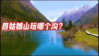 四姑娘山三大景点都怎么样？哪个更值得玩？