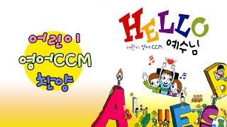 어린이 영어 CCM 찬양 'Hello 예수님'