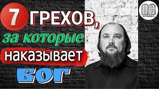 7 Грехов, за которые наказывает Бог!