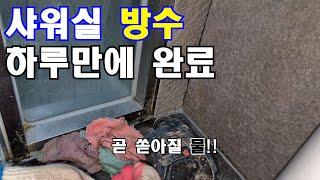 하루에 끝내는 헬스장 샤워실 방수공사