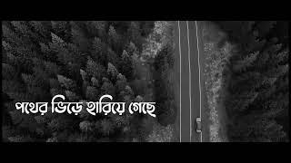 পথের ঠিকানা (POTH) | Bangla Song (বাংলা গান)