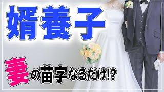 【結婚 婿養子】婿養子とは？通常の結婚と何が違うの？