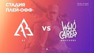 A3 vs WhoCares - Финальная стадия [Day1] - PBSL`24