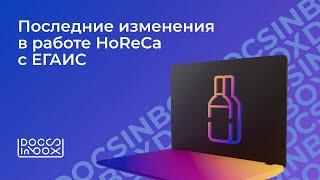 Последние изменения в работе HoReCa с ЕГАИС