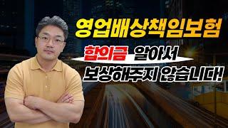 영업배상책임보험 합의금 어떻게 받아야 할까?