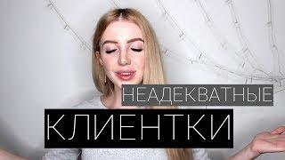 НЕАДЕКВАТНЫЕ КЛИЕНТКИ В САЛОНЕ КРАСОТЫ с PURR LINN