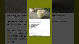 Овсяный кисель полезен для здоровья #овес #кисель  #здоровыерецепты #полезнознать