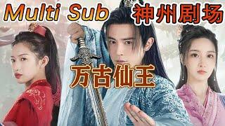 【MULTI SUB】《万古仙王》｜超清全集｜#短剧全集 #神州剧场 #豪門 #逆襲 #重生 #都市 #穿越 #大陆剧 #逆袭 #热血 #总裁 #短剧推荐 #热门短剧