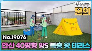 (NO.19076) 테라스 마지막 세대~ 안산시복층빌라 40평형 방5개 상록구 부곡동 금목센트럴28차 [안산신축복층빌라] [안산신축테라스빌라]