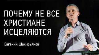 Почему не все христиане исцеляются | Евгений Шакирьянов | видео проповеди | Церковь Завета | 12+