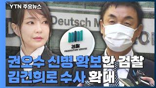 '주가조작' 권오수 구속...尹 부인 김건희 수사 속도 / YTN