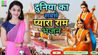 #राम आएंगे अंगना सजाऊंगी | Ram Aayenge | New #Ram Bhajan | #youtubeviral #rambhajan